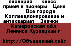 1.1) пионерия : 3 класс - прием в пионеры › Цена ­ 49 - Все города Коллекционирование и антиквариат » Значки   . Кемеровская обл.,Ленинск-Кузнецкий г.